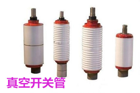 真空開關(guān)管的結(jié)構(gòu)、分類、生產(chǎn)工藝和檢驗要求
