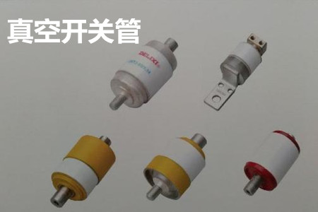 真空開關(guān)管的結(jié)構(gòu)、分類、生產(chǎn)工藝和檢驗要求
