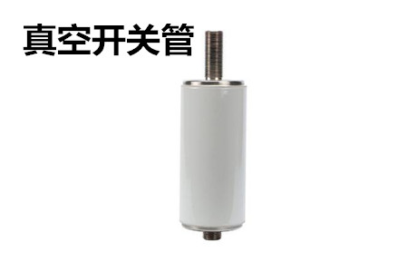 真空開關(guān)管的結(jié)構(gòu)、分類、生產(chǎn)工藝和檢驗(yàn)要求